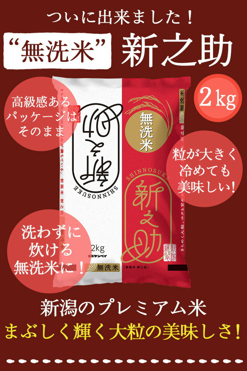 新潟産新之助【無洗米】 2kg ｜米 お米 2kg 無洗米 新之助 しんのすけ 白米 新潟 ブランド米 洗わずに炊ける ギフト 内祝い お返し お祝い 贈答品 贈り物 プレゼント 賞品 景品 お礼 令和5年産