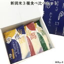 新潟米3種食べ比べギフトセット 900g×3 ｜ お米 送料無料 令和元年産 南魚沼産 上越産 コシヒカリ こしいぶき お試し ブランド米 ギフト 内祝い 出産内祝い 結婚内祝い お返し 快気祝い 贈り物 プレゼント お礼 お歳暮 お中元 父の日