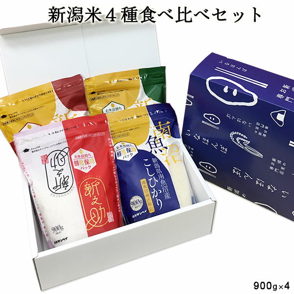 新潟米4種食べ比べギフトセット 900g×4 ｜ お米 送料無料 新之助 南魚沼産 上越産 コシヒカリ こしいぶき お試し ブランド米 ギフト 内祝い 出産内祝い 結婚内祝い お返し 快気祝い 贈り物 プレゼント お礼 お歳暮 お中元 令和元年産 父の日