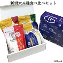 新潟米4種食べ比べギフトセット 900g×4 |米 コシヒカリ お米 送料無料 コシヒカリ新潟 こしひかり 白米 新之助 南魚沼 コシヒカリ こしいぶき ギフト...
