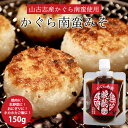 かぐら南蛮味噌 150g|条件付送料無料 みそ 味噌 新潟産米 かぐら南蛮 おかず味噌 梨蜜 おつまみ 村山健次商店
