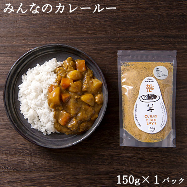 【10 OFF★SALE5/16まで 】みんなのカレールー 150g ｜ 7皿分 中辛 新潟産こめ粉 小麦粉 動物性油脂不使用 合成添加物化学調味不使用 さっぱり目 アレンジ キャンプ ギフト マラソン