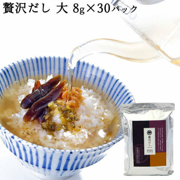 贅沢だし 大 8g×30袋 ｜ 出汁 お味噌汁 煮物 蕎麦つゆ ティーパックタイプ 保存料化学調味料無添加 国産原料 混合だし