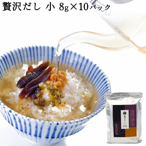 贅沢だし 小 8g×10袋 ｜ 出汁 お味噌汁 煮物 蕎麦つゆ ティーパックタイプ 保存料化学調味料無添加 国産原料 混合だし お中元