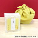 【ポイント2倍★7/11まで!!】万福米 魚沼産コシヒカリ 真空パック 300g |米 2合 コシヒカリ お米 コシヒカリ新潟 こしひかり 白米 ギフト 新潟 内祝い 出産内祝い 結婚内祝い お返し 快気祝い 出産祝い 結婚祝い 贈答品 贈り物 プレゼント 賞品 景品 お礼 令和6年産