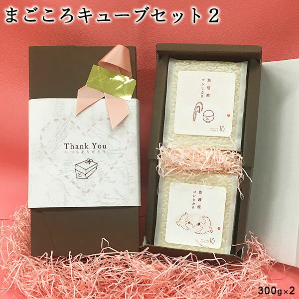 まごころキューブセット2 真空パック2個セット(300g×2) | お米 送料無料 魚沼産コシヒカリ 佐渡産 新潟 プチギフト 手土産 内祝い 父の日 父の日 誕生日 贈り物 プレゼント お礼 お返し バレンタインチョコ 義理 お中元 お歳暮 父の日