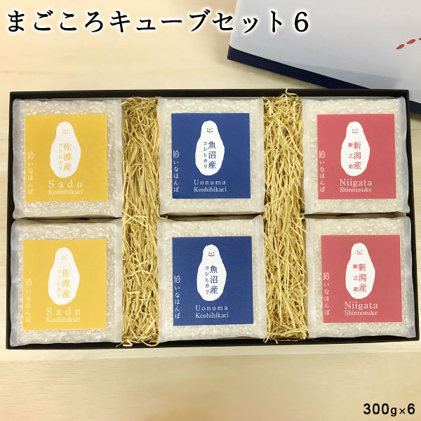 まごころキューブセット6 真空パック×6個 ｜ お米 ギフト 送料無料 魚沼産コシヒカリ300g×2 佐渡産300g×2 新潟産新之助300g×2 内祝い 出産内祝い 結婚内祝い お返し 贈り物 プレゼント 賞品 景品 お礼 お中元 お歳暮 令和2年産 父の日