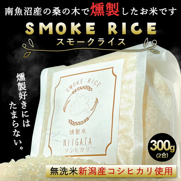 新潟産コシヒカリ使用スモークライス300g |米 お米 無洗米 2合 コシヒカリ 新潟 こしひかり 燻製 燻製米 スモーク 新潟産コシヒカリ 桑の木チップ 贈り物 プレゼント 景品 賞品 プチギフト ノベルティ 令和5年産