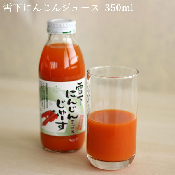 津南高原産 雪下にんじんジュース 350ml ｜ ミックス りんご レモン 梅 新潟 贈り物 プレゼント 賞品 景品 お礼 内祝い お中元 お歳暮 ドリンク