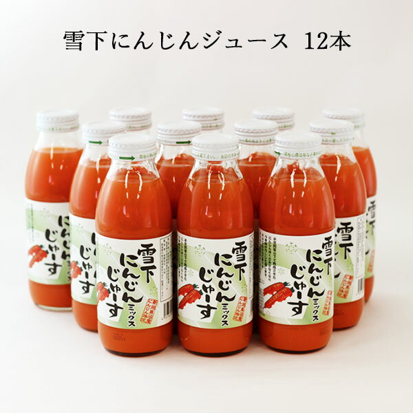 津南高原産 雪下にんじんジュース 350ml×12本 ｜ 送料無料 1ダース ミックス りんご レモン 梅 新潟 贈り物 プレゼント 賞品 景品 お礼 内祝い お中元 お歳暮 ドリンク