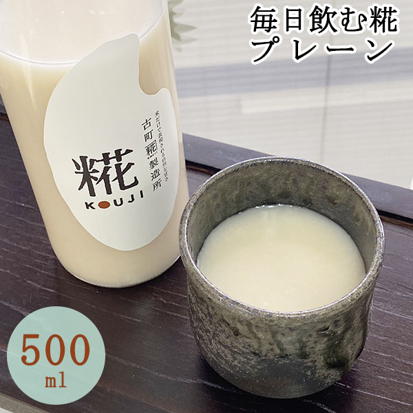 糀の甘酒 プレーン 500ml ｜あまざけ 甘酒 米麹 無添加 甘酒 ギフト 米麹 砂糖不使用 ノンアルコール 条件付送料無料 お米 ギフト 新潟 贈り物 プレゼント 賞品 景品 お礼 内祝い マラソン