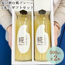 【5月お買い得品】糀の甘酒 プレーン ギフトセット 500ml×2 |あまざけ 甘酒 米麹 無添加 甘酒 ギフト 米麹 米麹 砂糖不使用 ノンアルコール 送料無...