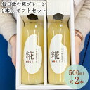 糀の甘酒 プレーン ギフトセット 500ml×2 ｜あまざけ 甘酒 米麹 無添加 甘酒 ギフト 米麹 米麹 砂糖不使用 ノンアルコール 送料無料 お米 ギフト 新潟 贈り物 プレゼント 賞品 景品 お礼 内祝い 化粧箱