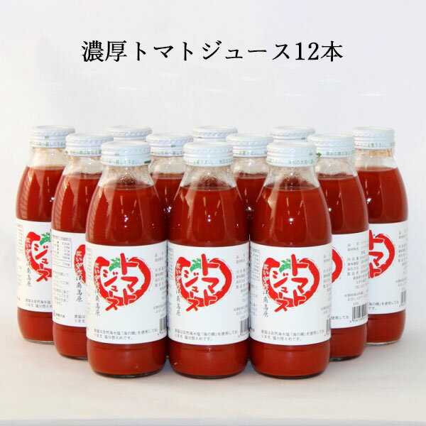 【ポイント2倍★6/11まで!!】津南高原産 トマトジュース