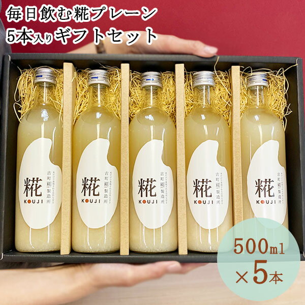 糀の甘酒 プレーン ギフト 5本セット ｜あまざけ 甘酒 米麹 無添加 甘酒 ギフト 米麹 砂糖不使用 ノンアルコール 送料無料 お米 ギフト..