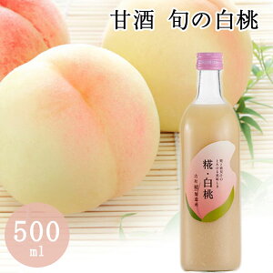 【ポイント2倍★ 8/11まで!!】糀の甘酒 白桃 500ml 米麹 砂糖不使用 ノンアルコール 条件付送料無料 夏季限定 お米 ギフト 新潟 贈り物 プレゼント 賞品 景品 お礼 内祝い お中元 お歳暮