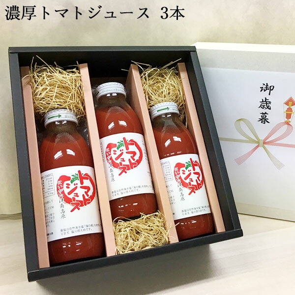 津南高原産 トマトジュース ギフトセット 350ml×3本 ｜ 送料無料 無添加 ストレート 新潟 贈り物 プレゼント 賞品 景品 お礼 内祝い ドリンク