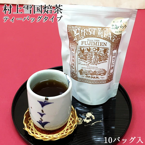 雪国焙茶(ほうじ茶) ティーバッグ 10p ｜ 村上茶 ほうじ茶 お茶 ティーバッグ 新潟 国産 冨士美園 北限茶処 ホワイトデー お返し プレゼント