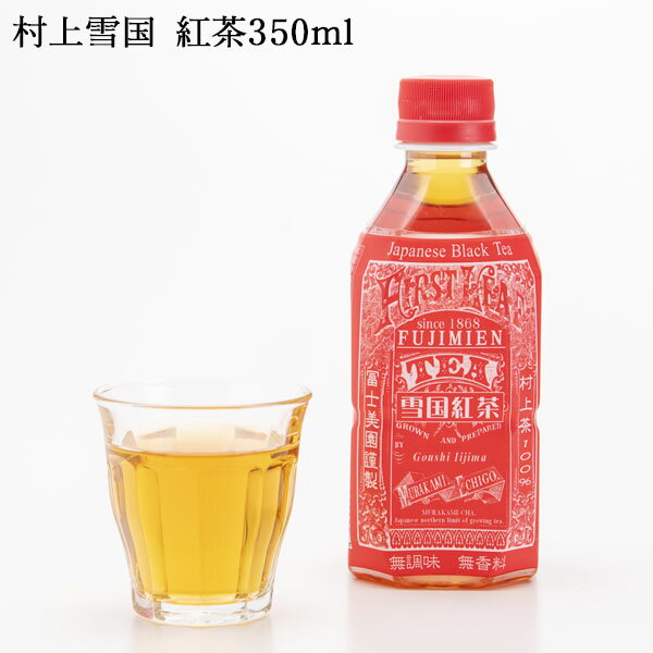 雪国紅茶 ペットボトル 350ml×1本 ｜ 村上茶 紅茶 お茶 新潟 冨士美園 北限茶処 胎内高原天然水 父の日