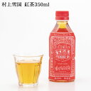 【ポイント2倍★4/27 9:59まで 】雪国紅茶 ペットボトル 350ml×1本 ｜ 村上茶 紅茶 お茶 新潟 冨士美園 北限茶処 胎内高原天然水