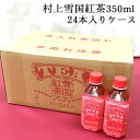 【ポイント2倍★4/27 9:59まで 】雪国紅茶 1ケース ペットボトル 350ml×24 ｜ 村上茶 紅茶 お茶 新潟 冨士美園 北限茶処 胎内高原天然水 送料無料