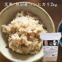 魚沼産コシヒカリ 玄米 2kg |米 お米 2kg 美味しい コシヒカリ新潟 こしひかり 新潟 雑穀 パック入 国産 ブランド米 ギフト 内祝い お返し お祝い...