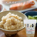 新潟産コシヒカリ 玄米 2kg |米 お米 2kg 美味しい コシヒカリ新潟 こしひかり 雑穀 パック入 国産 ブランド米 ギフト 内祝い お返し お祝い 贈答...