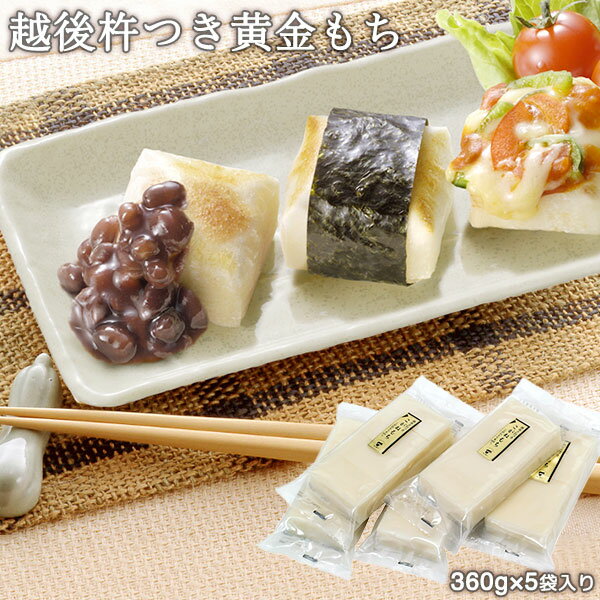 お餅 詰合せ 越後きねつき黄金もち(360g×5袋入り) 1.8kg 送料無料 国産 新潟産こがねもち 黄金もち ギフト 贈答 お正月 切り餅 おもち K-1S お歳暮 冬ギフト