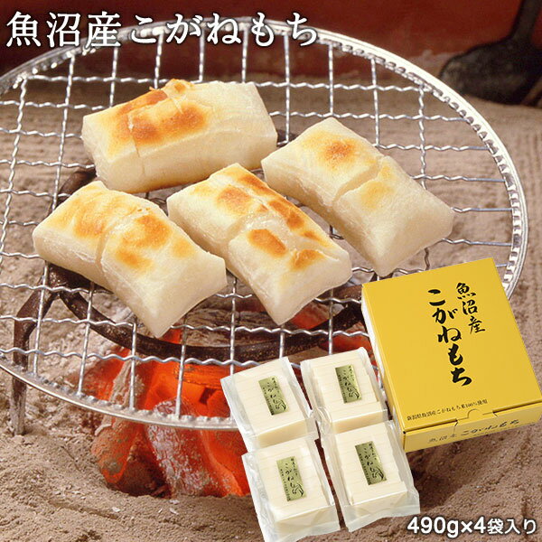お餅 詰合せ 魚沼産こがねもち(490g×4袋入り) 1,960g 送料無料 国産 新潟 魚沼産こがねもち 黄金もち ギフト 贈答 お正月 切り餅 化粧箱 おもち K-16T お歳暮 冬ギフト
