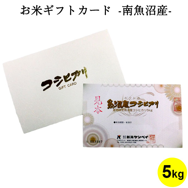 お米ギフトカード 南魚沼産コシヒカリ 5kg ｜ お米 送料無料 新潟 内祝い 出産内祝い 結婚内祝い お返し 快気祝い 出…