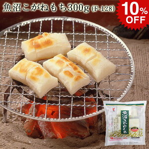 【10%OFF★SALE 11/11迄!!】魚沼こがねもち 300g F-128 ｜ 新潟 もち米 切り餅 お餅 個包装タイプ お正月 おやつ お歳暮 父の日