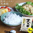 【4月お買い得品★3,820円⇒2,780円 】黒川産コシヒカリ 天水田 5kg ｜米 お米 5kg 送料無料 あす楽対応 コシヒカリ新潟 こしひかり 白米 新潟 棚田 ギフト 内祝い お返し お祝い 贈答品 贈り物 プレゼント 賞品 景品 お礼 令和5年産