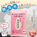 令和5年産 いなほんぽオリジナル 無洗米 新潟産コシヒカリ 5kg ｜ 米 5kg 送料無料 あす楽対応 コシヒカリ 新潟 白米 お米 新潟 黒川産コシヒカリ ギフト 内祝い 出産内祝い 結婚内祝い お返し