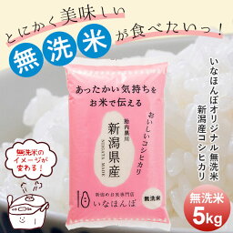 いなほんぽ お米 【ポイント2倍★4/27 9:59まで!!】令和5年産 いなほんぽオリジナル 無洗米 新潟産コシヒカリ 5kg ｜ 米 5kg 送料無料 あす楽対応 コシヒカリ 新潟 白米 お米 新潟 黒川産コシヒカリ ギフト 内祝い 出産内祝い 結婚内祝い お返し