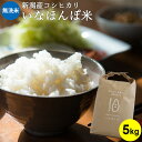 いなほんぽ米 5kg ｜米 5kg 送料無料 無洗米 コシヒカリ新潟 こしひかり 白米 お米 新潟産コシヒカリ