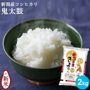 【令和7年産★新米】新潟産コシヒカリ 鬼太鼓 2kg|米 お米 送料無料 美味しい コシヒカリ新潟 こしひかり 白米 新潟 ギフト 内祝い お返し お祝い 贈答品 贈り物 プレゼント 賞品 景品 お礼