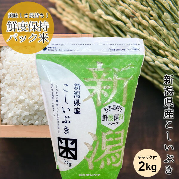 鮮度保持パック 新潟産こしいぶき(チャック付2kg)｜米 お米 2kg コシイブキ 新潟 こしいぶき 白米 お試し 新鮮 少量 ギフト 内祝い お返し お祝い 贈答品 贈り物 プレゼント 賞品 景品 お礼 仕送り 令和5年産