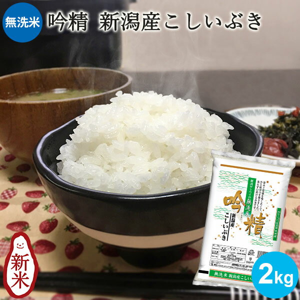 【令和5年産★新米】無洗米 吟精 新潟産こしいぶき 2kg ｜米 お米 2kg 美味しい 無洗米 コシイブキ新潟 こしいぶき 白米 新潟 手荒れ防止 エコ ギフト 内祝い お返し お祝い 贈答品 贈り物 プレゼント 賞品 景品 お礼 令和5年産