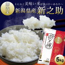 新潟産新之助【無洗米】|米 5kg 美味しい お米 無洗米 コシヒカリ新潟 白米 しんのすけ 新潟 ブランド米 洗わずに炊ける ギフト 内祝い お返し お祝い ...