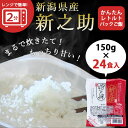 【半額★50%OFF 6,880円⇒3,440円!! なくなり次第終了】レンジで簡単!新之助1合 150g×24パック レトルトご飯 送料無料 米 コシヒカリ お米 コシヒカリ新潟 こしひかり 白米 パックご飯 非常食 キャンプ 一人暮らし 簡単 時短 レンチン 湯せん 楽天スーパーSALE