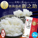 新潟産新之助【無洗米】 2kg |米 お米 2kg 無洗米 新之助 しんのすけ 白米 新潟 ブランド米 洗わずに炊ける ギフト 内祝い お返し お祝い 贈答品 ...