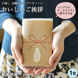 おいしいご挨拶 1合 150g | お米 ギフト 新潟産コシヒカリ 真空パック 仕送り 内祝い お返し 贈答品 贈り物 プレゼント 賞品 景品 お礼 挨拶 粗品 引っ越し プチギフト ノベルティ ドラジェ お中元 お歳暮 令和2年産 父の日