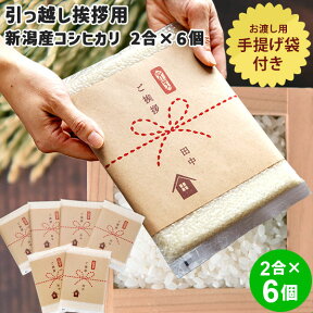 引越し用おいしいご挨拶 2合 300g×6個セット｜米 お米 2合 コシヒカリ 送料無料 新潟 こしひかり 白米 引っ越し 新潟産コシヒカリ 令和5年産 真空パック お米 挨拶品 粗品 御礼 プチギフト まとめ買い