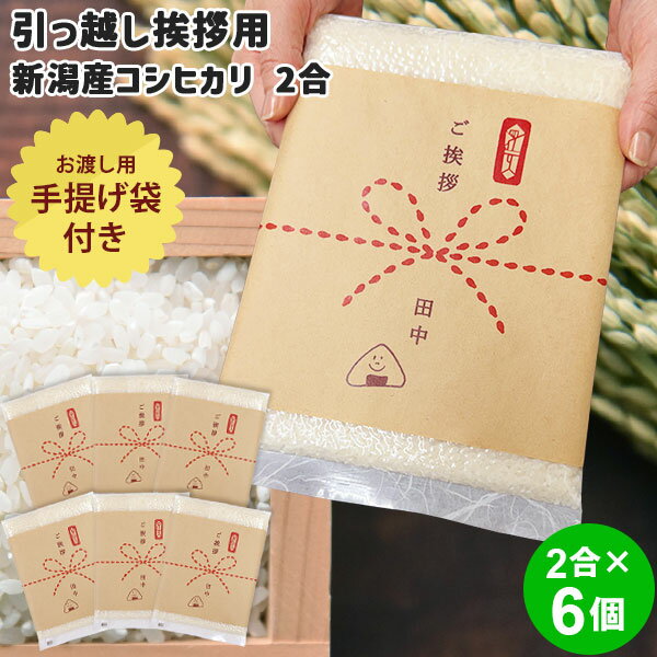 引越し用おいしいご挨拶 2合 300g×6個セット｜米 お米 2合 コシヒカリ 送料無料 新潟 こし ...