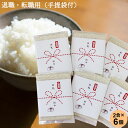 退職・転勤用おいしいご挨拶 2合 300g×6個セット|送料無料 米 お米 2合 コシヒカリ こしひかり 新潟 白米 新潟産コシヒカリ 令和6年産 真空パック ...