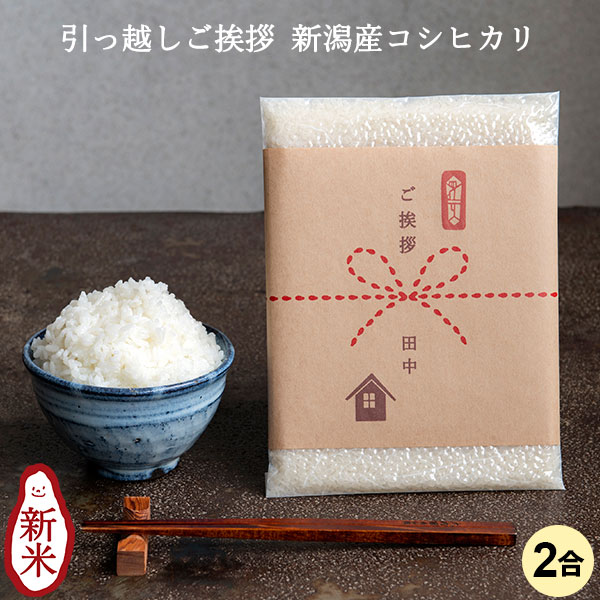 【ブラックフライデー★ポイント2倍】引越し用おいしいご挨拶 2合 300g|米 お米 2合 コシヒカリ こしひかり 新潟 白米 引っ越し 条件付送料無料 新潟産...