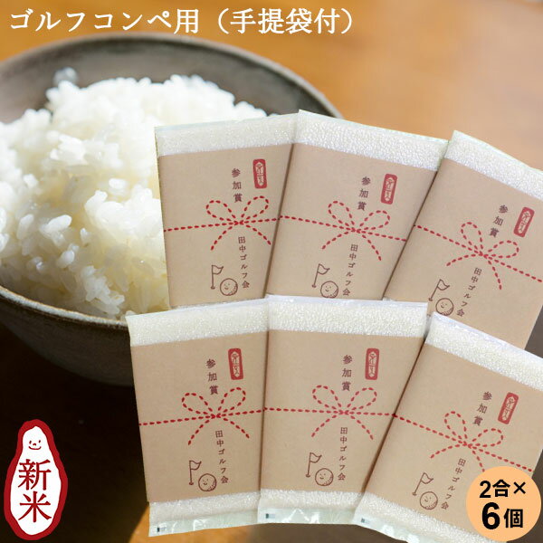 ゴルフコンペ用おいしいご挨拶 2合 300g×6個セット｜送料無料 米 お米 2合 コシヒカリ こしひかり 新潟 白米 新潟産コシヒカリ 令和7年産 真空パック お米 景品 賞品 粗品 ノベルティ 参加賞 ドラコン ニアピン