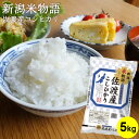 米物語 佐渡産コシヒカリ 5kg ｜ お米 送料無料 新潟 羽茂産 ギフト 内祝い お返し お祝い 贈答品 贈り物 プレゼント 賞品 景品 お礼 お中元 お歳暮 令和2年産 父の日