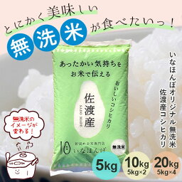 いなほんぽ お米 令和5年産 いなほんぽオリジナル無洗米佐渡産コシヒカリ5kg 10kg 20kg ｜送料無料 あす楽対応 米 美味しい お米 無洗米 コシヒカリ 白米 佐渡 新潟 洗わずに炊ける ギフト 内祝い お返し お祝い 贈答品 贈り物