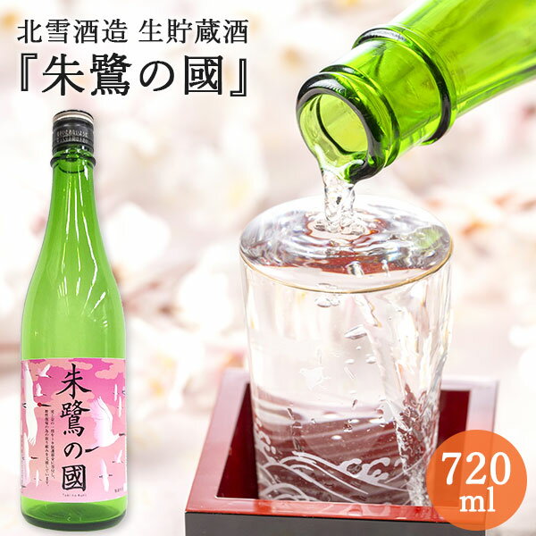 北雪 生貯蔵酒 『朱鷺の國』720ml｜日本酒 お酒 生貯蔵酒 辛口 スッキリ 北雪酒造 新潟 佐渡 五百万石 朱鷺認証米 ギフト プレゼント 誕生日 記念日 結婚祝 内祝 お祝 花見酒 祝い酒